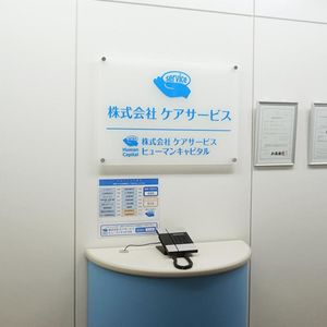 株式会社ケアサービス