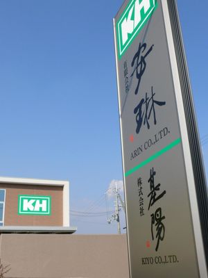 株式会社 基陽 KIYO CO.,LTD